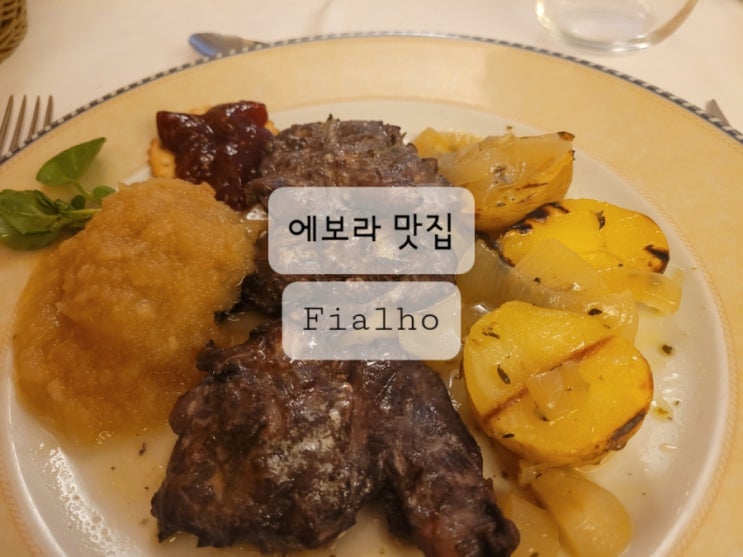  [포르투갈 에보라 맛집] Fialho 양고기와 돼지고기(feat. 메뉴 추천)