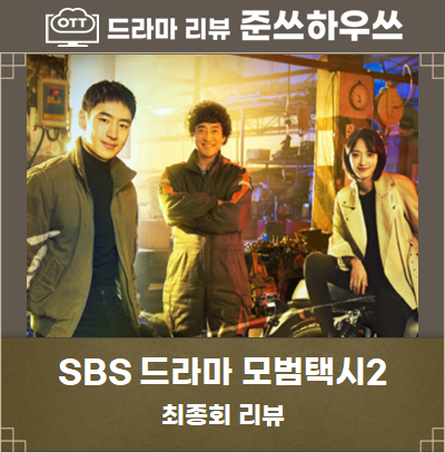  모범택시 시즌2 최종회 결말 - 버닝썬 사건 실화, 모범택시 시즌3 확정 ?