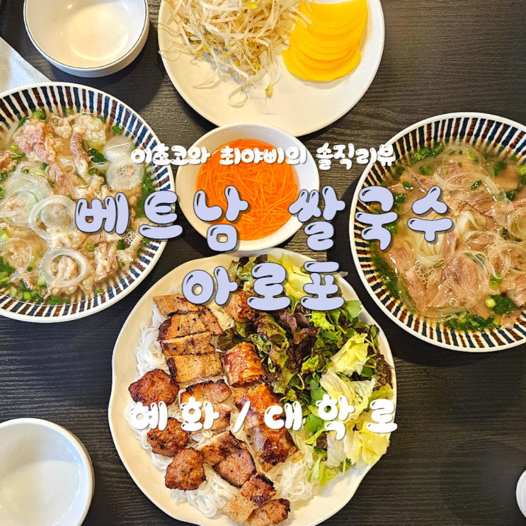  [혜화동 맛집] 쌀국수와 분짜가 맛있는 아로포