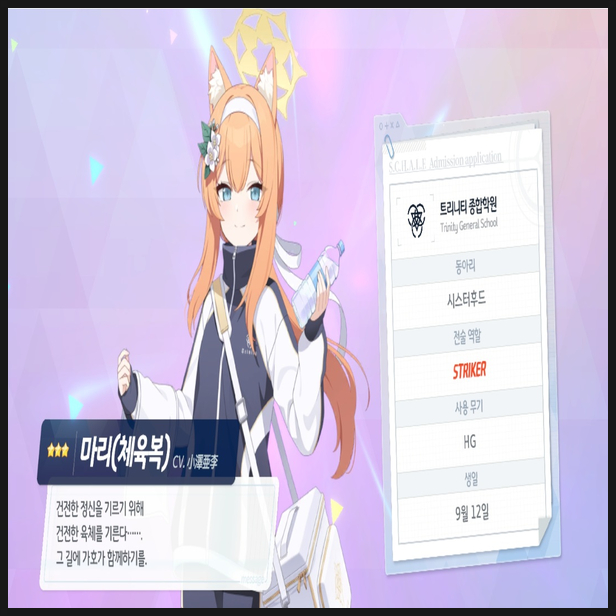  블루 아카이브, 마리(체육복)도 겟또했습니다.