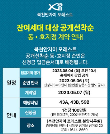  북천안자이포레스트 분양가 정보