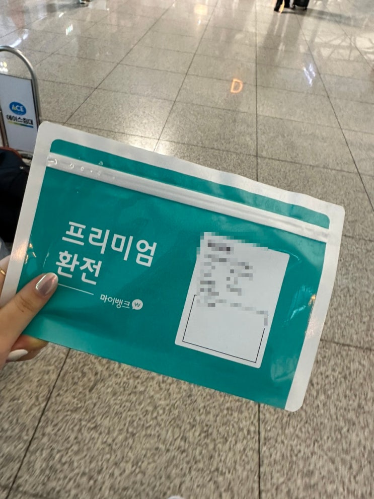  인천 공항 유로 환전 넘 편함! ( 마이뱅크 신청 수령 할인 방법 / 달러 엔화 ok )