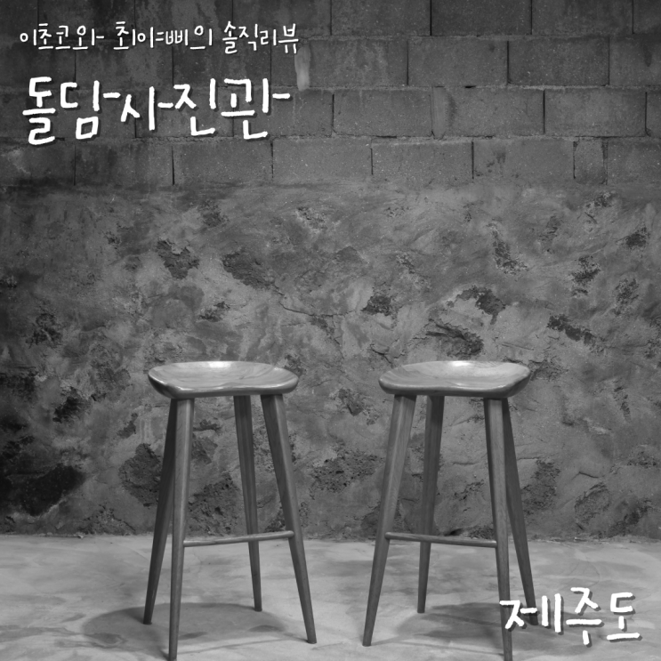  [제주 셀프 사진관] 비 올 때 실내 놀거리 돌담사진관