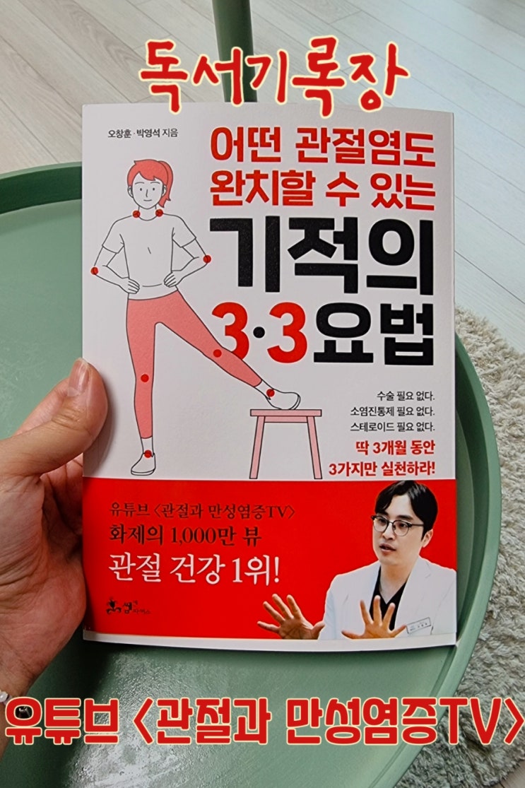  관절과 만성염증TV "어떤 관절염도 완치할 수 있는 기적의 3·3요법" 관절염 책 리뷰
