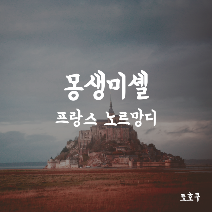  [프랑스 몽생미셸/에트르타] 버스에 탈때마다 비오던 노르망디 여행 (Mont Saint Michel, Etretat)