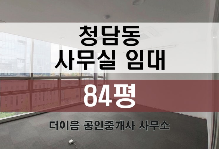  청담동 사무실 임대 80평대, 강남 인테리어 사무실 매물