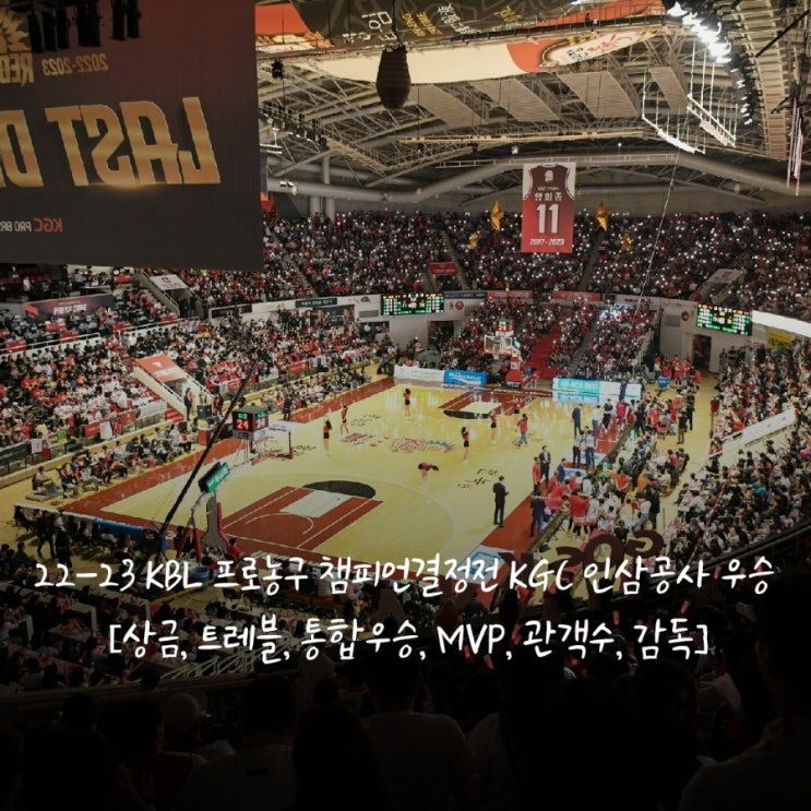 KBL <b>프로농구</b> 챔피언결정전... MVP <b>오세근</b>, 관객수, 김상식... 