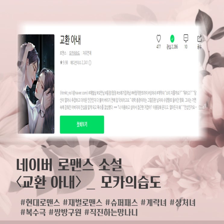  현대로맨스 소설 추천<교환아내> 모카의습도 네이버웹소설
