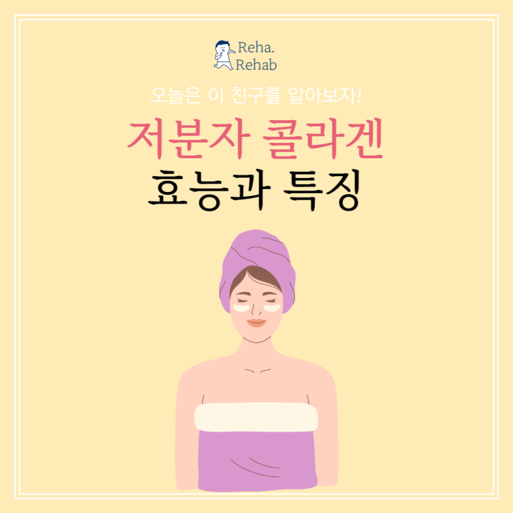  저분자 콜라겐 효능과 섭취방법 피부관리를 위한 생각