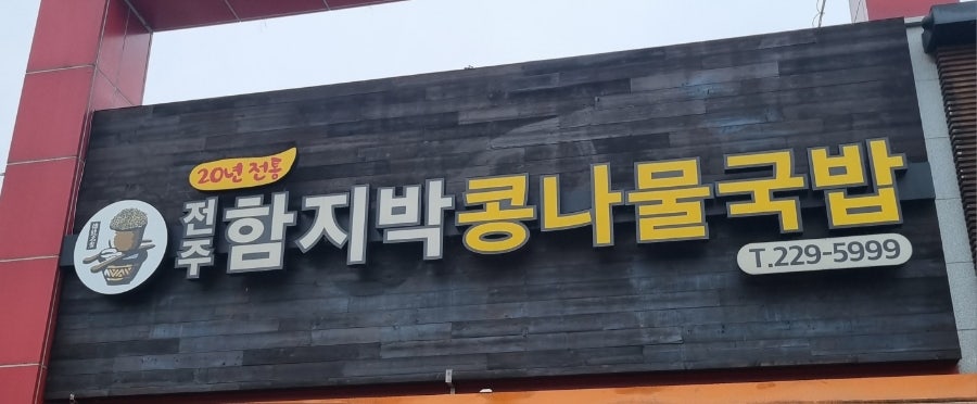 전주함지박콩나물국밥 사진 1