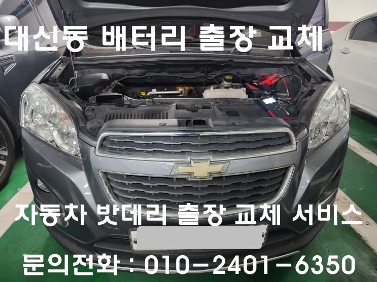  대신동 트랙스 배터리 교체 자동차 밧데리 방전 출장 교환