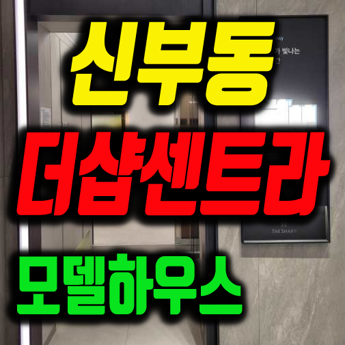 천안 신부동 더샵 센트라 아파트 분양정보