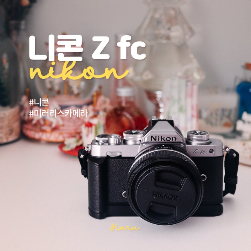 니콘 미러리스 카메라 Zfc 클래식한 필카감성 개봉기 장단점 스마트폰 연결