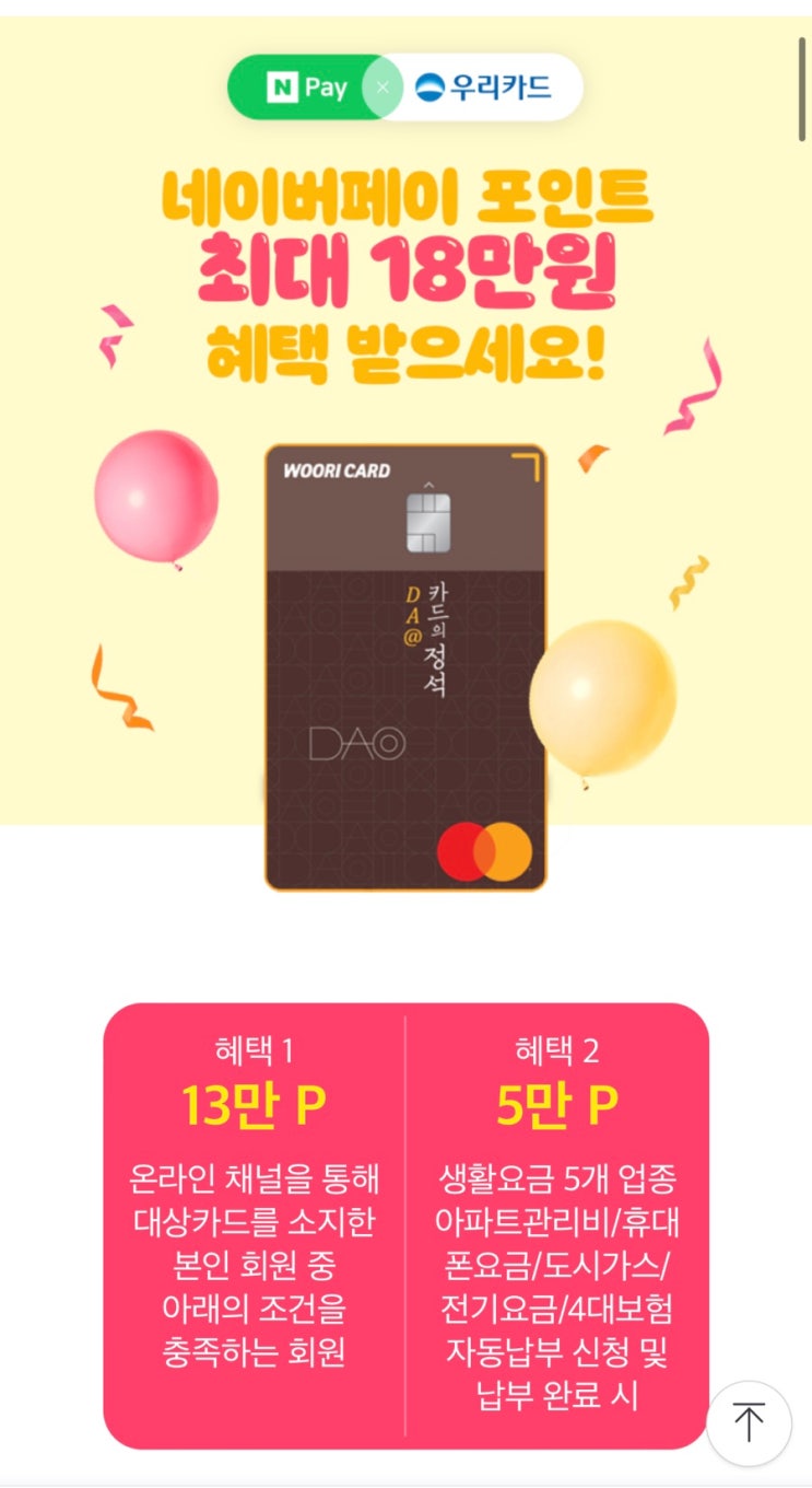  2023년 5월 캐시백 우리카드 18만원 페이백