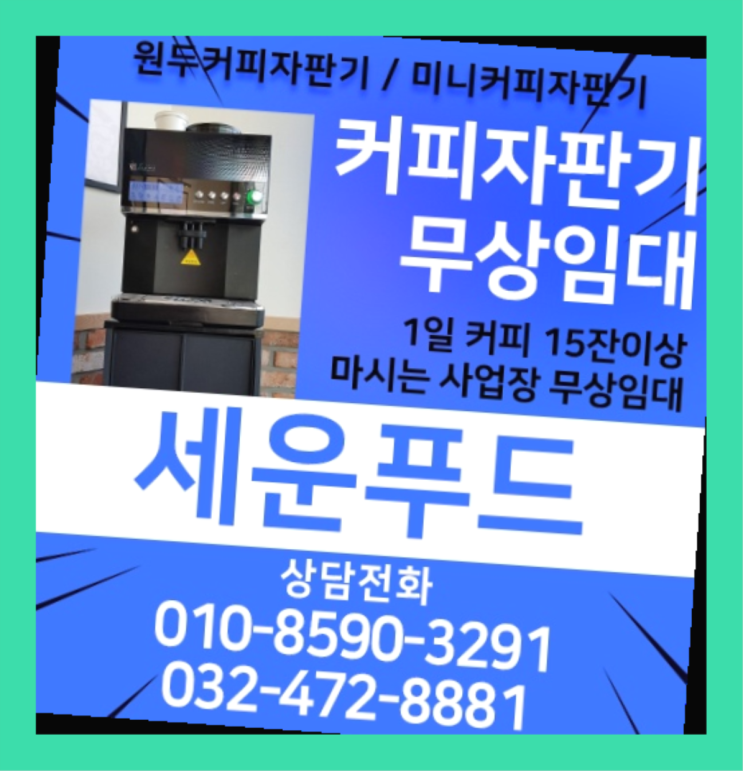 설치비무료경기도 김포시 양촌읍 학운리믹스커피자판기   완전좋아요