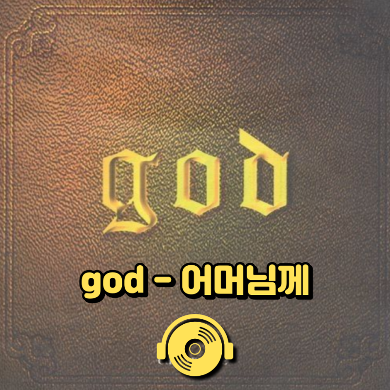 어버이날 노래 추천! 지오디 데뷔 앨범 <Chapter 1>! god - 어머님께 [가사/듣기/뮤비]