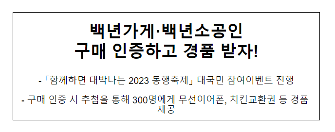 백년가게·백년소공인 구매 인증하고 경품 받자! 백년가게·백년소공인 구매 인증하고 경품 받자!
