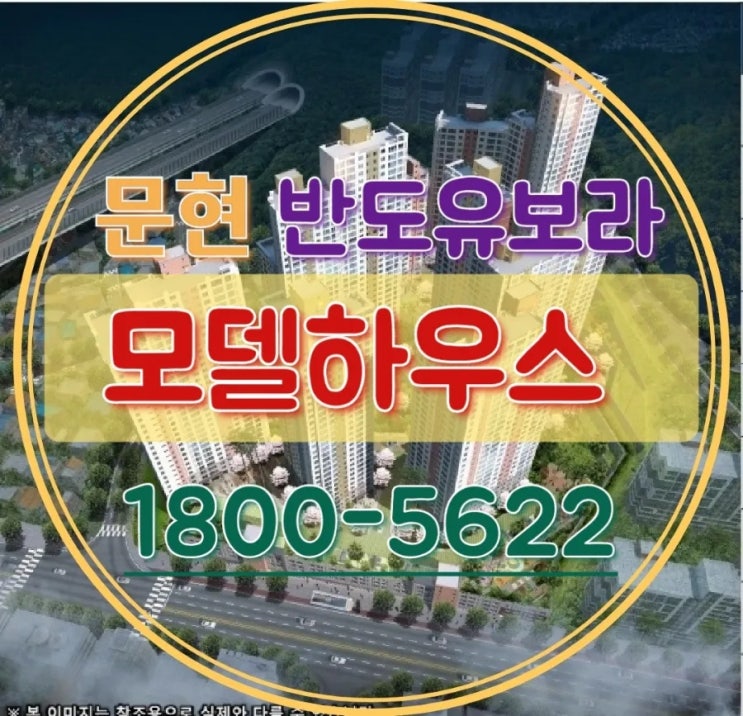  문현동 반도유보라 지게골역 아파트 모델하우스