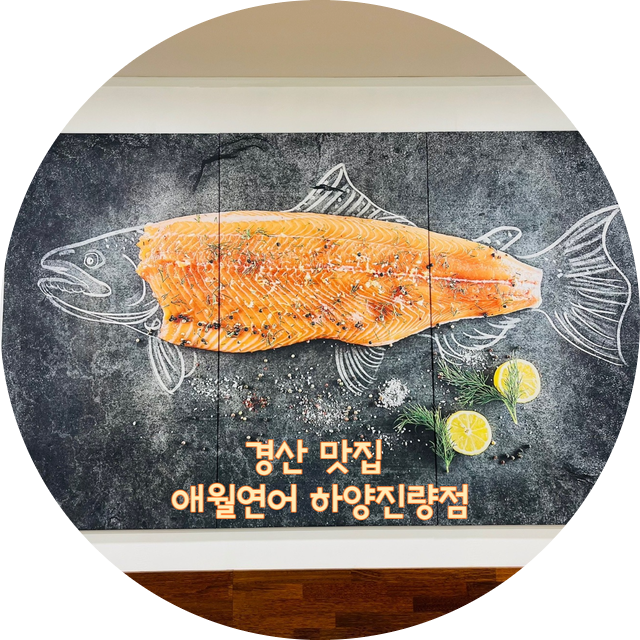 애월연어 진량점 사진 1