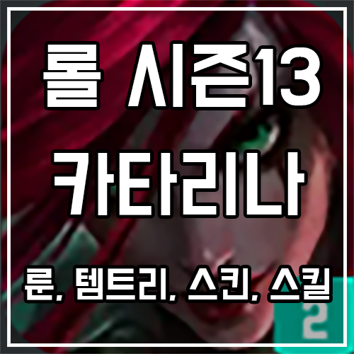 카타리나 룬, 템트리, 스킨 공략 카타리나 룬, 템트리, 스킨 공략