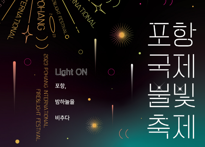 포항불꽃축제 국제불빛축제 최신정보 총정리