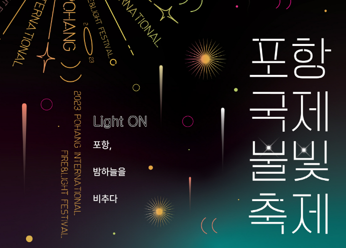  포항불꽃축제 국제불빛축제 최신정보 총정리