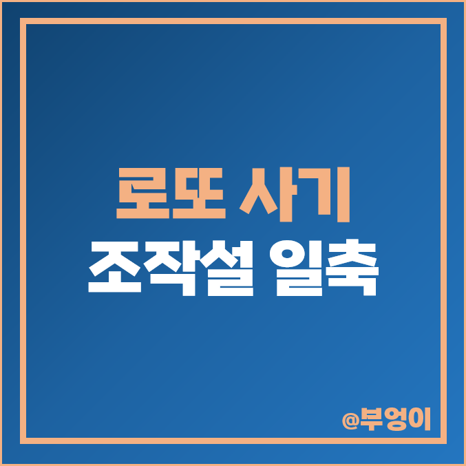 로또 복권 사기 조작설 일축 : 1등 당첨번호 및 경우의 수 활용 확률 계산 및 통계 분석 방법 로또 복권 사기 조작설 일축 : 1등 당첨번호 및 경우의 수 활용 확률 계산 및 통계 분석 방법
