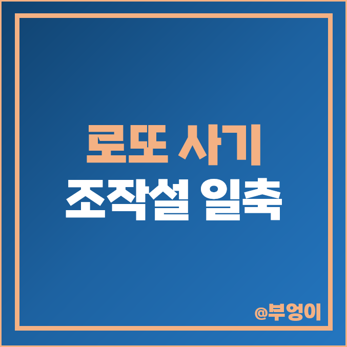 로또 복권 사기 조작설 일축 : 1등 당첨번호 및 경우의 수 활용 확률 계산 및 통계 분석 방법