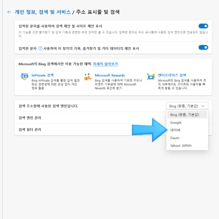  엣지 브라우저 검색창 검색 엔진 바꾸기! (주소창 검색시 빙 말고 네이버로 변경)