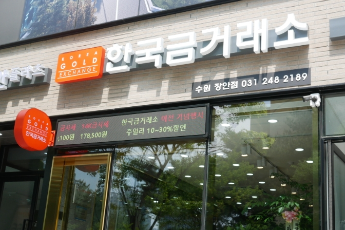  수원 한국금거래소 장안점 이전 행사 중 단장한 모습 여러분을 모십니다