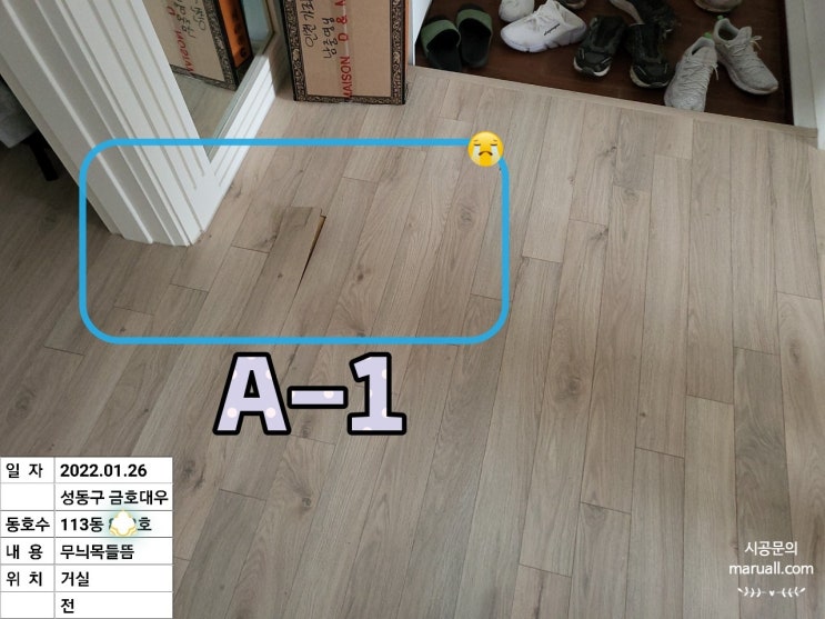  성동구 금호동 대우아파트 단판분리 강마루 보수