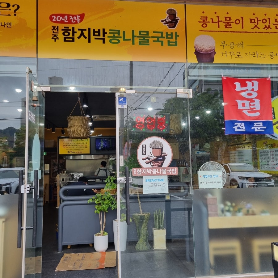 전주함지박콩나물국밥 사진 3