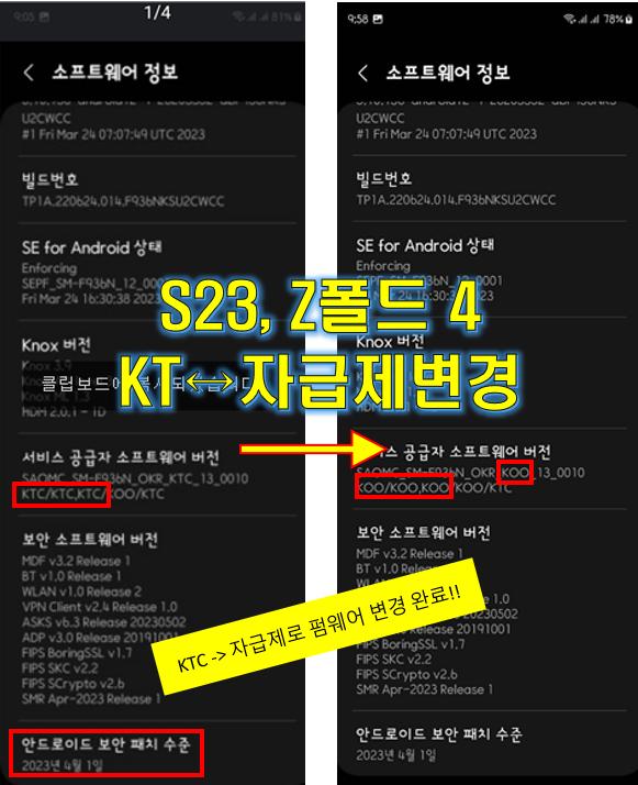  S23 Z폴드4 자급제 CSC 변경 성공!! (2023년 4월 보안패치)