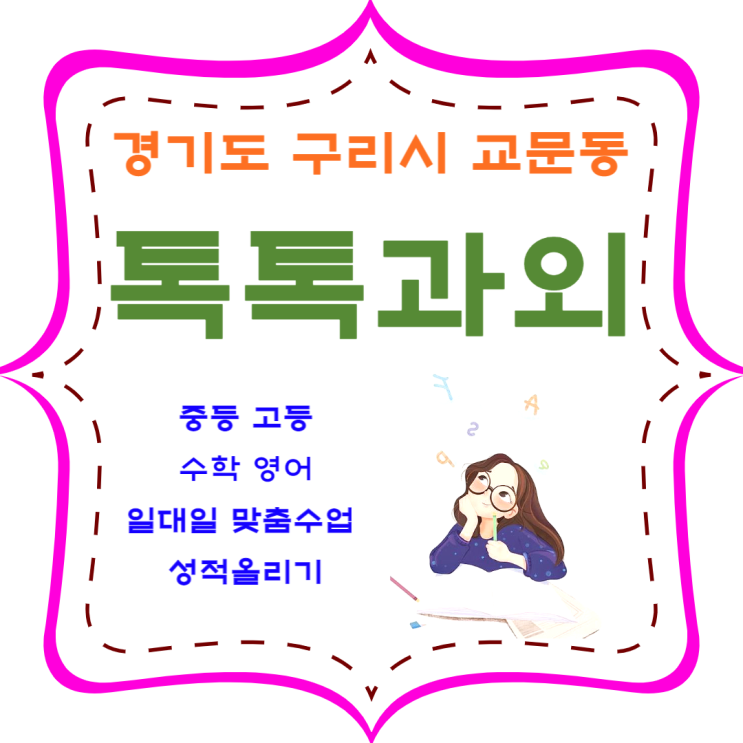 구리시 교문동과외 영어 수학 성적을 올리기 위한 효과적인 공부방법을 배우세요 구리시 교문동과외 영어 수학 성적을 올리기 위한 효과적인 공부방법을 배우세요