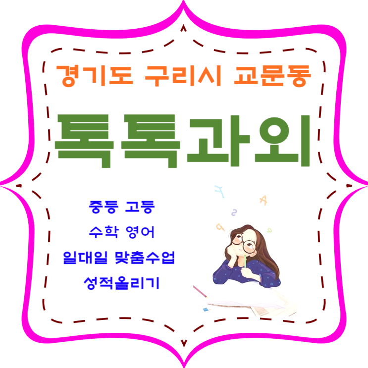 구리시 교문동과외 영어 수학 성적을 올리기 위한 효과적인 공부방법을 배우세요