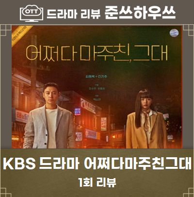KBS 드라마 어쩌다 마주친 그대 1회 줄거리 2회 예고