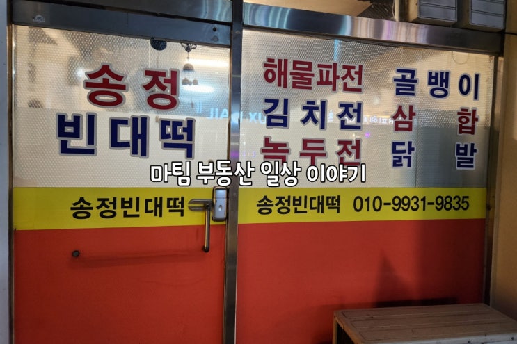  송정빈대떡