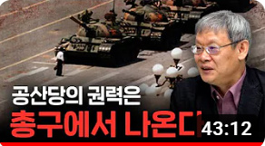  <조영남 교수님 중국통 강의-9강>공산당의 권력은 총구에서 나온다(중국에서 쿠데타를 일으킬 수 없는 이유 )