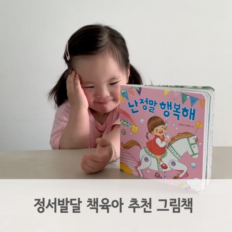  정서발달 책육아 다독다독아기그림책, 난 정말 행복해