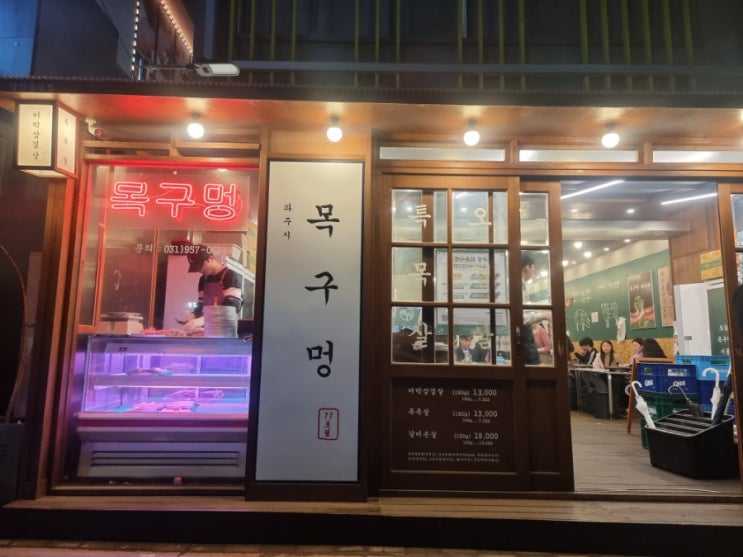  [파주/야당 맛집] ; 삼겹살이 맛있는 목구멍