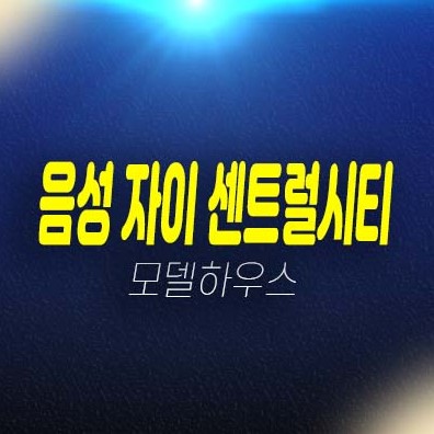 음성 자이 센트럴시티 무극리 미분양아파트 줍줍 분양가 신축공사 생애최초,무주택자 잔여세대 모델하우스 현장 공급 분양상품!