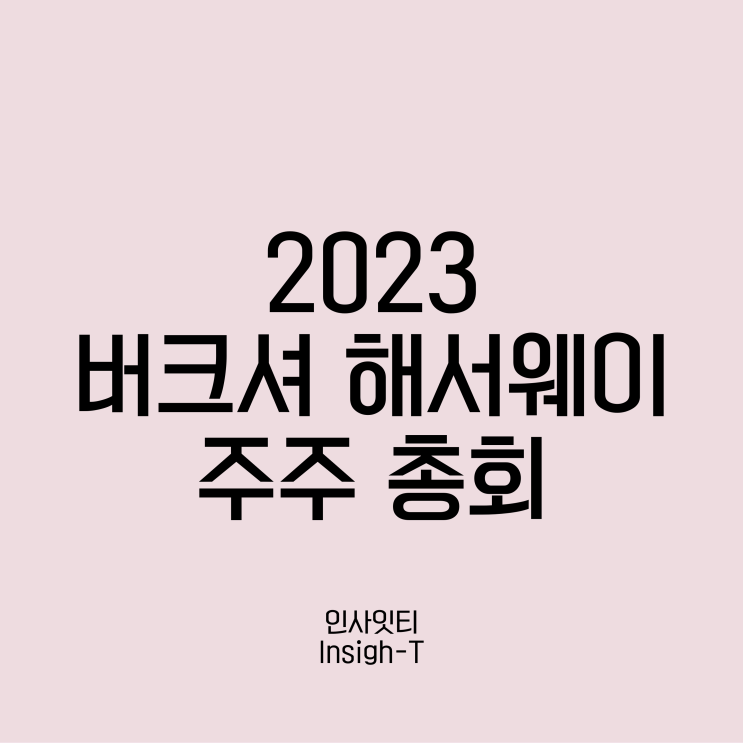 2023년 워런 버핏의 생각은?feat. 김단테님 버크셔 주총 리뷰