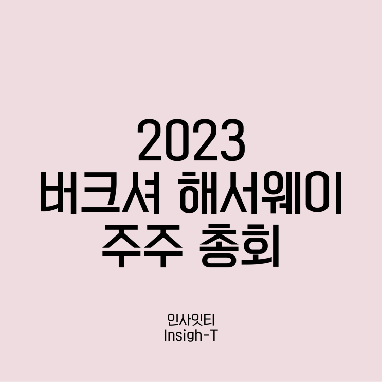  2023년 워런 버핏의 생각은?feat. 김단테님 버크셔 주총 리뷰