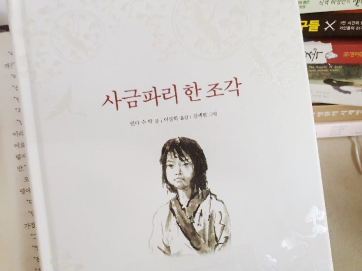 독서후일담 - 사금파리 한 조각 (파친코 연계도서, 뉴베리 수상작)