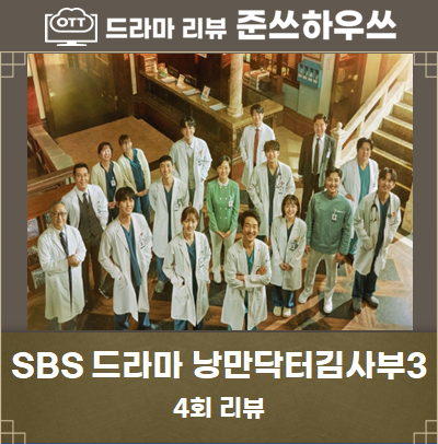 SBS 드라마 낭만닥터 김사부3 4회 줄거리 5회 예고