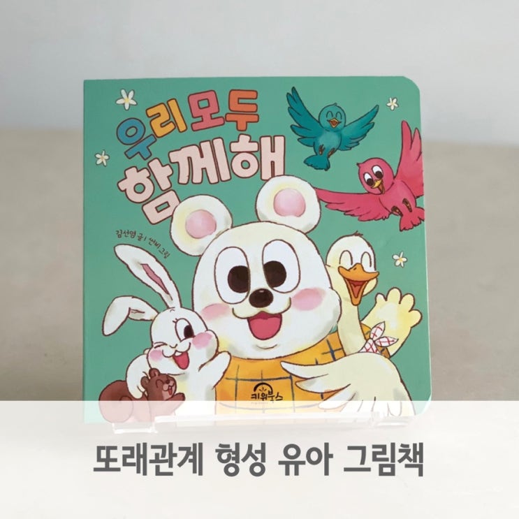 또래관계 형성에 도움되는 유아 그림책, 우리 모두 함께해