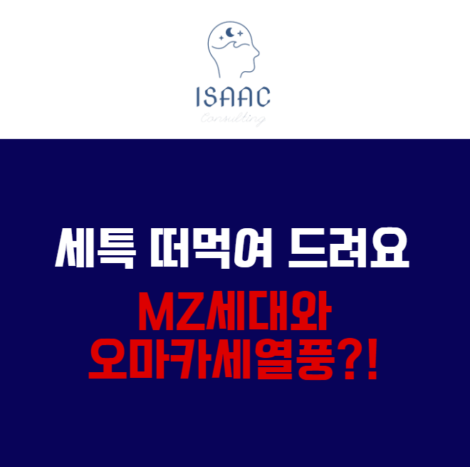  세특 떠먹여 드려요 - 사회문화탐구 주제 : 왜MZ세대는 오마카세에 열광하나?
