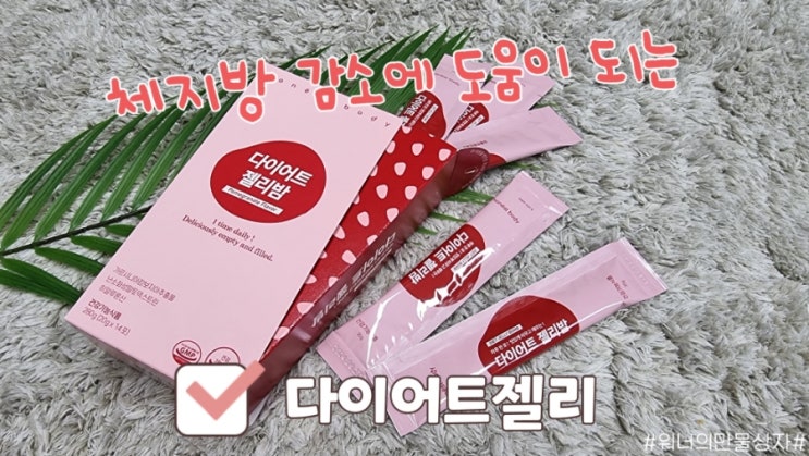  체지방 감소에 도움을 주는, 건강기능식품 어니스트 바디 다이어트 젤리밤 후기