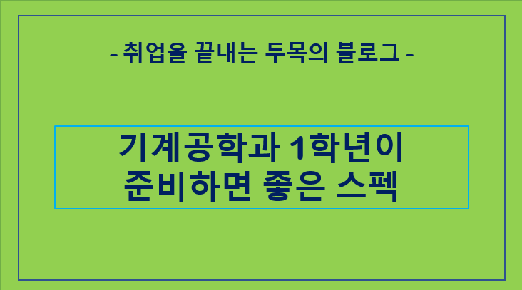 기계공학과 1학년이 준비하면 좋은 스펙 추천