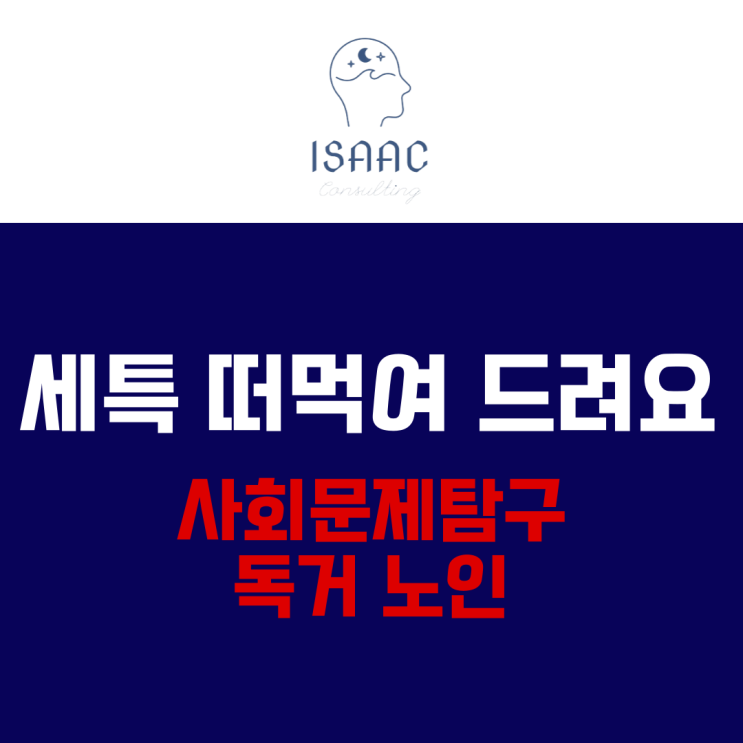  세특 떠먹여 드려요 - 사회문제탐구(사문탐) 주제 추천 (독거 노인)
